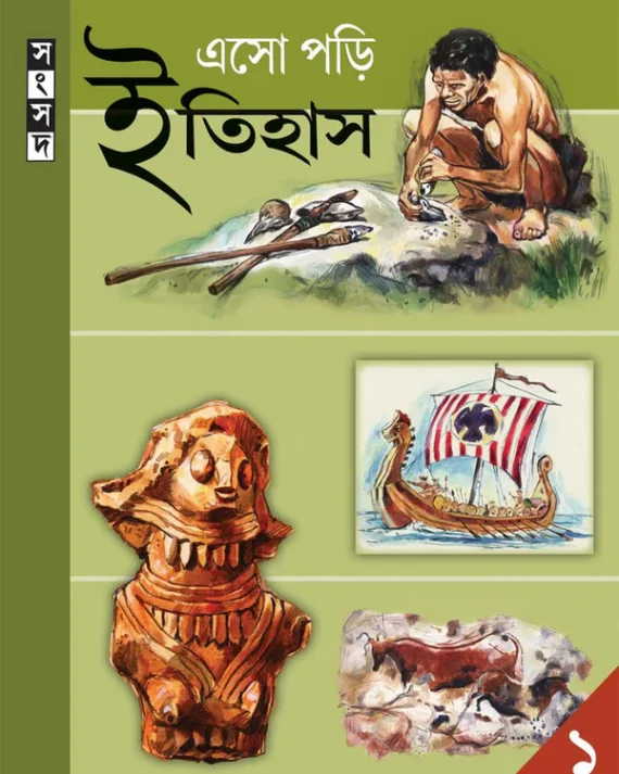 Eso Pori Itihaas 1 || Subarna Mukherjee || এসো পড়ি  ইতিহাস ১ || সুবর্ণা মুখার্জী