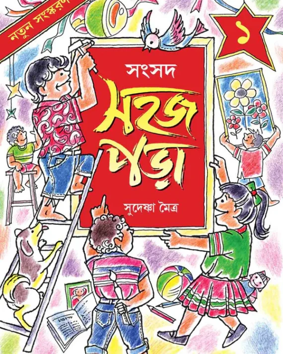 Sahaj Para 1 || Sudeshna Moitra || সহজ পড়া ১ || সুদেষ্ণা মৈত্র