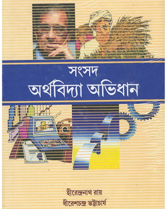 Samsad Arthabidya Abhidhan || সংসদ অর্থবিদ্যা অভিধান