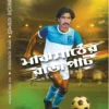 Majhmather Rajpat || Supriyo Mukhopadhyay || মাঝমাঠের রাজপাট || সুপ্রিয় মুখোপাধ্যায়