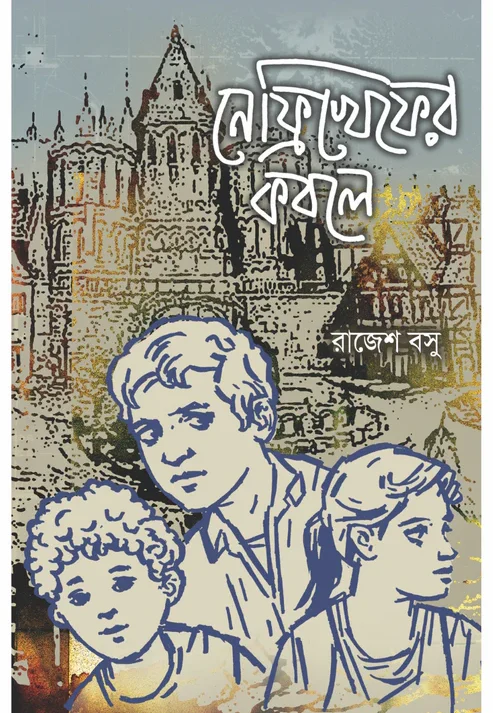 Nefrikhepher Kabole || Rajesh Basu || নেফ্রিখেফের কবলে || রাজেশ বসু