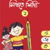 Eso Likhte Shikhi 2 || এসো লিখতে শিখি ২