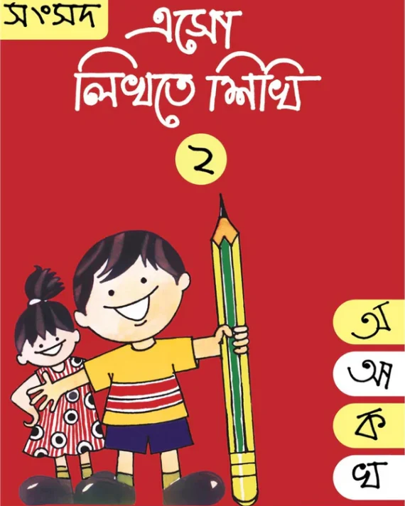 Eso Likhte Shikhi 2 || এসো লিখতে শিখি ২