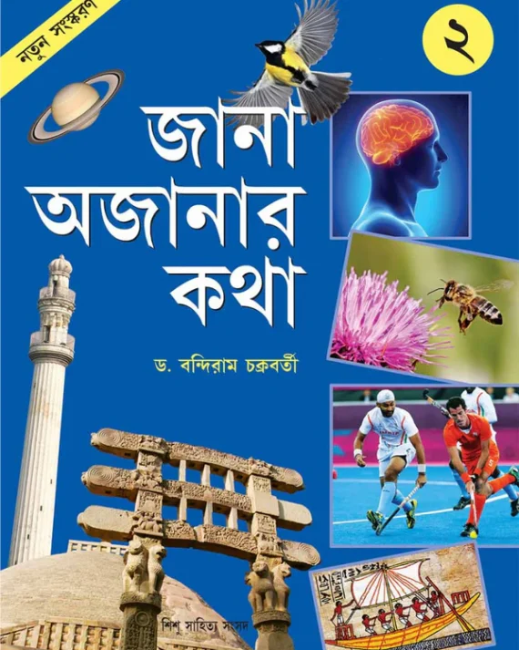 Jana Ajanar Katha 2 || Bandiram Chakraborty || জানা অজানার কথা 2 || বন্দীরাম চক্রবর্তী