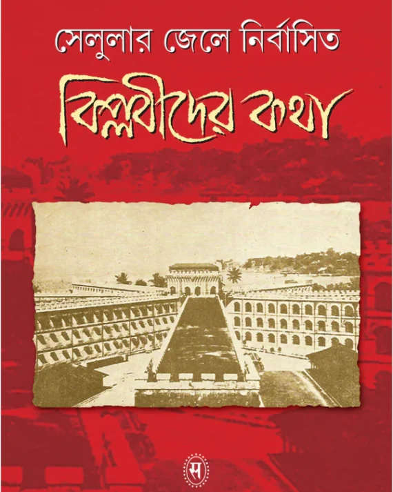 Cellular Jail-e Nirbasito Biplabider Katha || Anup Dasgupta || সেলুলার জেলে নির্বাসিত বিপ্লবীদের কথা ||| অনুপ দাশগুপ্ত