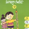 Eso Likhte Shikhi 3 || এসো লিখতে শিখি ৩