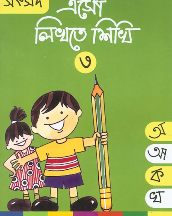 Eso Likhte Shikhi 3 || এসো লিখতে শিখি ৩