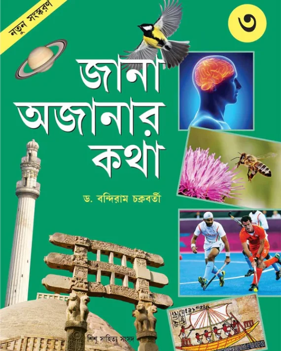 Jana Ajanar Katha 3 || Bandiram Chakraborty || জানা অজানার কথা ৩ || বন্দীরাম চক্রবর্তী