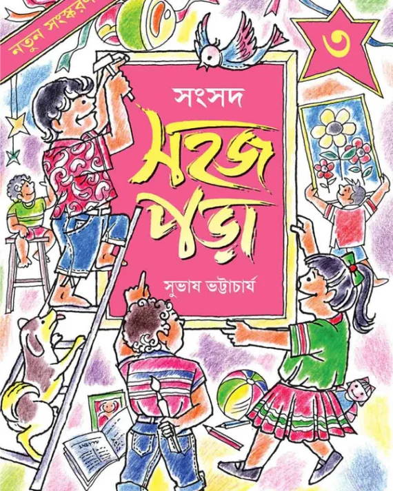 Sahaj Para 3 || Subhas Bhattacharya || সহজ পড়া ৩ || সুভাষ ভট্টাচার্য্য