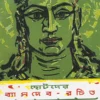 Chhotoder Byasdeb Rachita Mahabharat || Shashibhushan Dasgupta || ছোটোদের ব্যাসদেব রচিত মহাভারত || শশীভূষণ দাশগুপ্ত