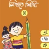 Eso Likhte Shikhi 4 || এসো লিখতে শিখি ৪