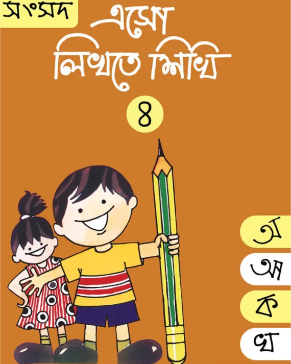 Eso Likhte Shikhi 4 || এসো লিখতে শিখি ৪
