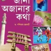 Jana Ajanar Katha 4 || Bandiram Chakraborty || জানা অজানার কথা ৪ || বন্দিরাম চক্রবর্তী