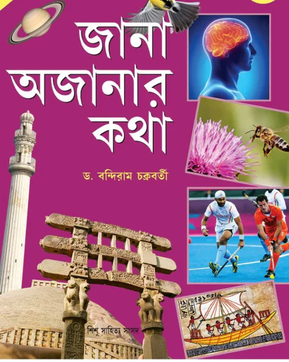Jana Ajanar Katha 4 || Bandiram Chakraborty || জানা অজানার কথা ৪ || বন্দিরাম চক্রবর্তী
