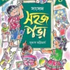 Sahaj Para 4 || Subhas Bhattacharya || সহজ পড়া ৪ || সুভাষ ভট্টাচার্য্য