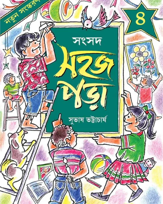 Sahaj Para 4 || Subhas Bhattacharya || সহজ পড়া ৪ || সুভাষ ভট্টাচার্য্য