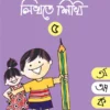 Eso Likhte Shikhi 5 || এসো লিখতে শিখি ৫