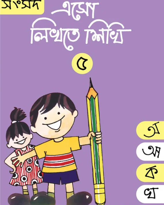 Eso Likhte Shikhi 5 || এসো লিখতে শিখি ৫