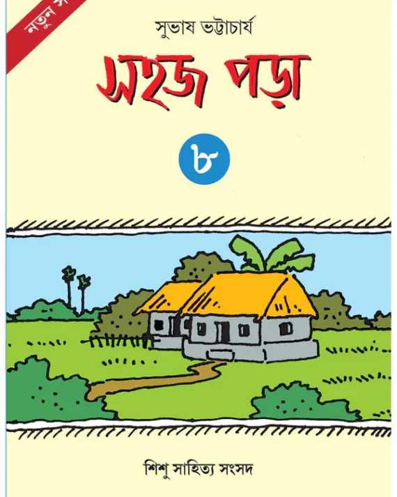 Sahaj Pora 8 || Subhas Bhattacharya || সহজ পড়া ৮ || সুভাষ ভট্টাচার্য্য