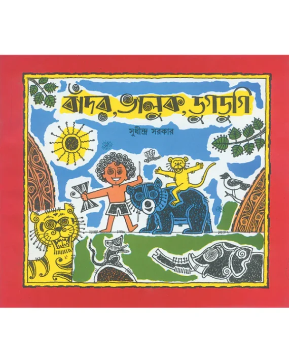Bador Bhalluk Dugdugi || Sudhindra Sarkar || বাঁদর, ভালুক, ডুগডুগি || সুধীন্দ্র সরকার