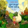 Bhule Jawa Galper Khoje || Pratim Das || ভুলে জাওয়া গাল্পের খোজে ||  প্রতিম দাস