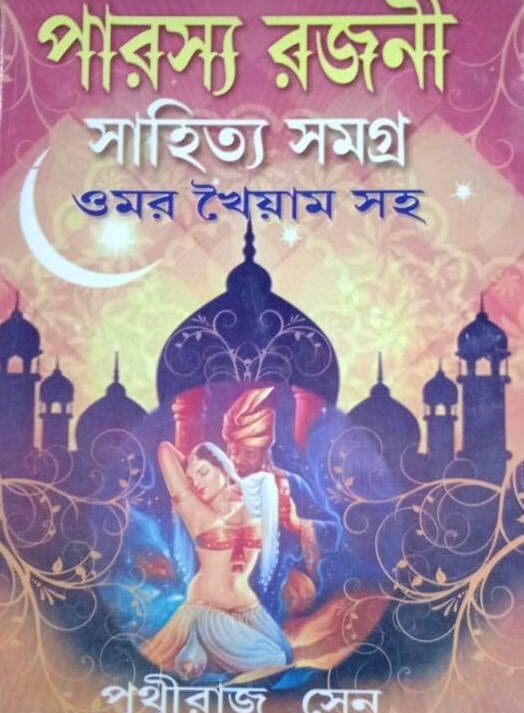 Parasya Rajani Sahitya Samagra || Prithwiraj Sen || পারস্য রজনী সাহিত্য সমগ্র || পৃথ্বীরাজ সেন