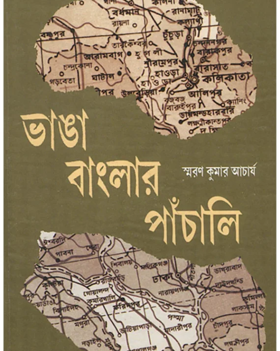 Bhanga Banglar Panchali || Smarankumar Acharya || ভাঙ্গা বাংলার পাঁচালী || স্মরণকুমার আচার্য