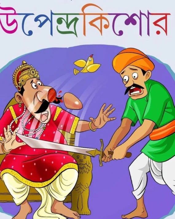 Chotoder Upendrakishore