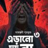Erano Jay Na Part 3 || Sayantani Putatundu || এরানো যায় না পর্ব 3 || সায়ন্তনী পূততুন্ড