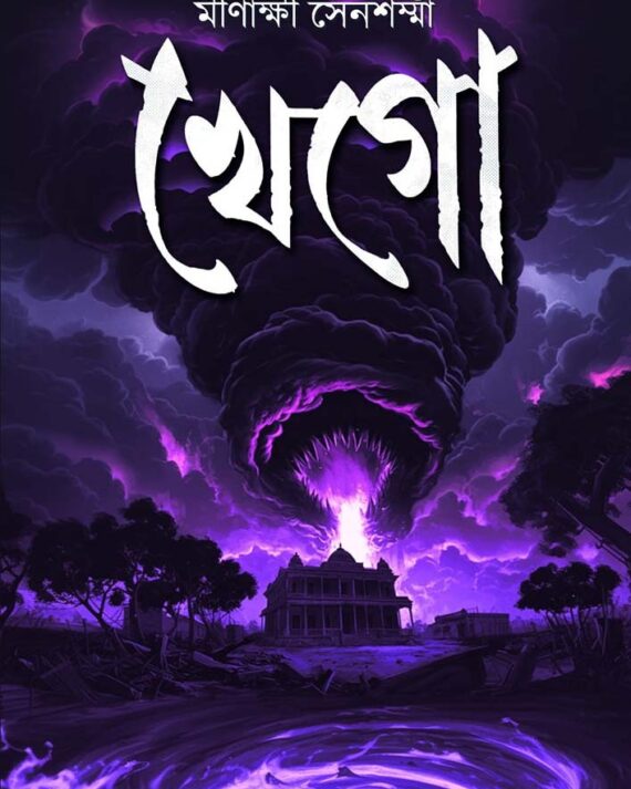 Khego || Minakshi Sensharma || খেগো || মিনাক্ষী সেনশর্মা