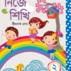 Nije Sikhi 2 || Dinanath Sen || নিজে শিখি ২ || দীননাথ সেন