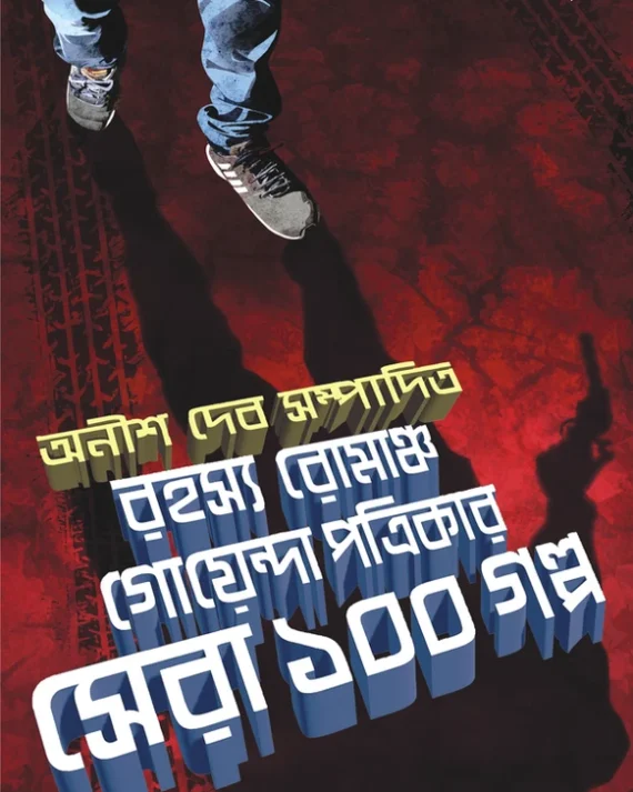 RAHASYA ROMANCHO GOENDA PATRIKAR SERA 100 GALPA || ANISH DEB || রহস্য-রোমাঞ্চ-গোয়েন্দা পত্রিকার সেরা ১০০ গল্প || অনীশ দেব