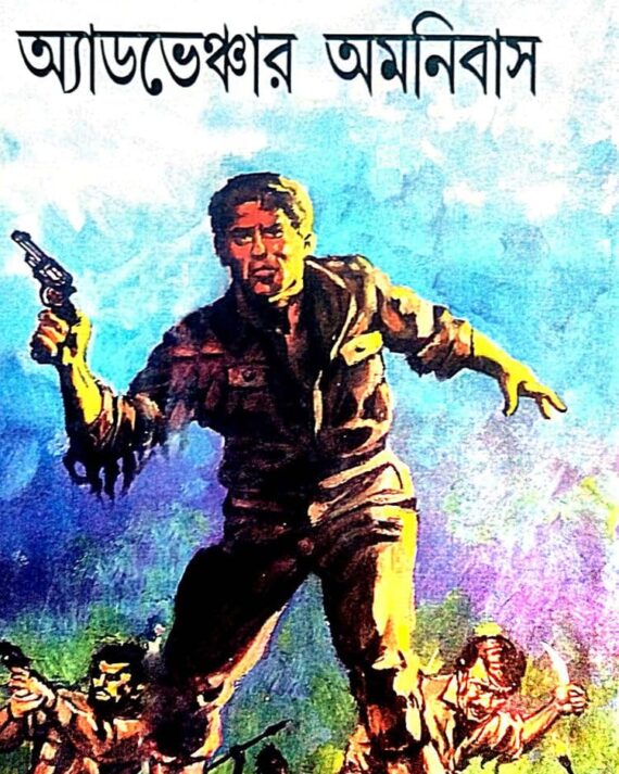 Adventure Omnibas || Anil Bhowmik || অ্যাডভেঞ্চার অমনিবাস || অনিল ভৌমিক