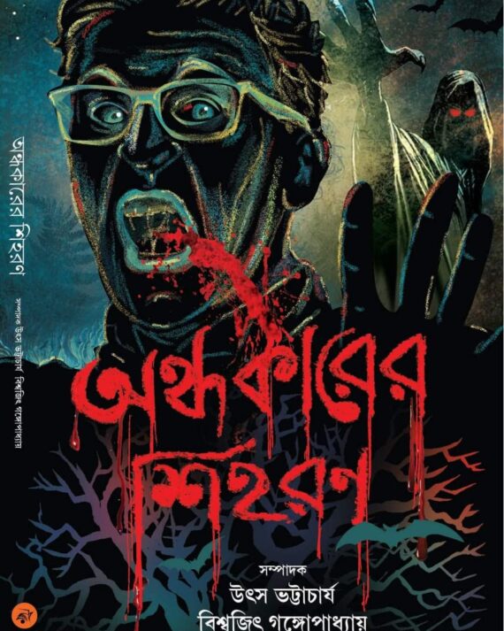 Ondhokarer Sihoron || Utsho Bhattacharya, Biswajit Gangopadhyay || অন্ধকারের শিহররণ || উৎস ভট্টাচার্য, বিশ্বজিৎ গঙ্গোপাধ্যায়