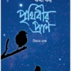 Nakshatrer Sathe Katha Kay Prithibir Pran || Biman Nath || নক্ষত্রের সাথে কথা কয় পৃথিবীর প্রাণ || বিমান নাথ