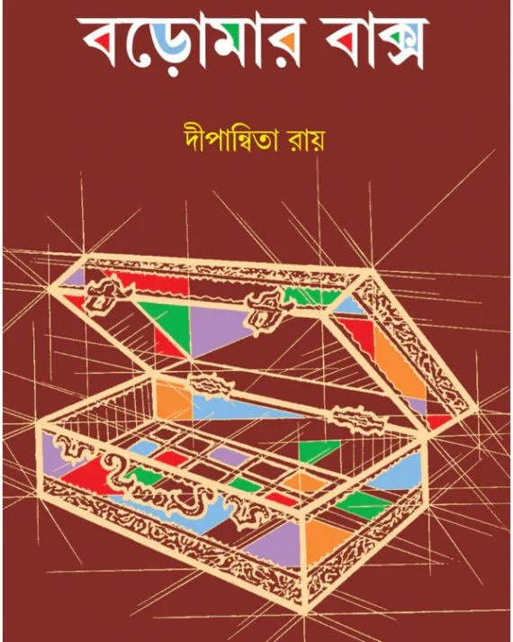 Baromar Baksho || Dwipannita Roy || বড়োমার বাক্স || দীপান্বিতা রায়