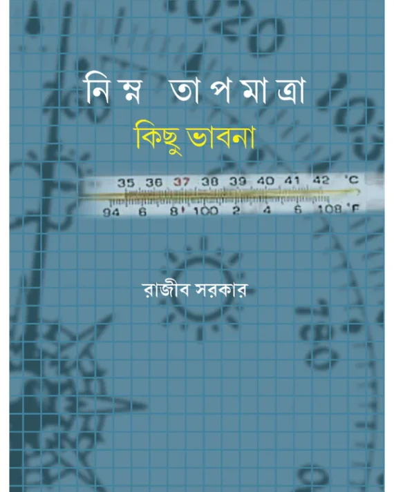 Nimna Tapmatra: Kichu Bhabna || Rajib Sarkar || নিম্ন তাপমাত্রা : কিছু ভাবনা || রাজীব সরকার