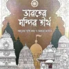 Bharater Mandir Tirtha | Chanchal Kumar Ghosh | ভারতের মন্দির তীর্থ | চঞ্চল কুমার ঘোষ
