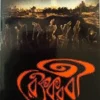 Raktakarabi || Sri Rabindranath Thakur || রক্তকরবী || শ্রী রবীন্দ্রনাথ ঠাকুর