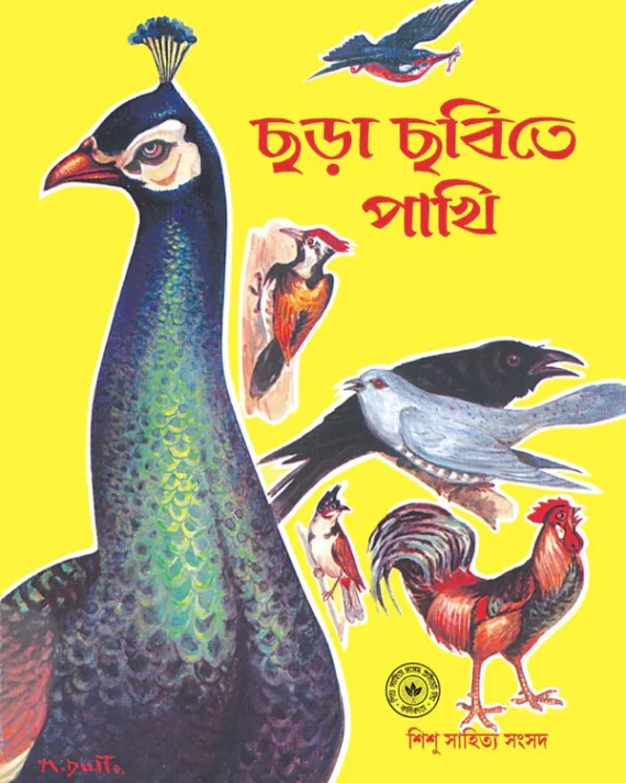 Chhora Chhobite Pakhi || N. Dutta || ছড়া ছবিতে পাখি || এন. দত্ত