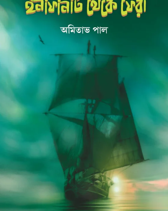 Infinity Theke Phera || Amitava Pal || ইনফিনিটি থেকে ফেরা || অমিতাভ পাল