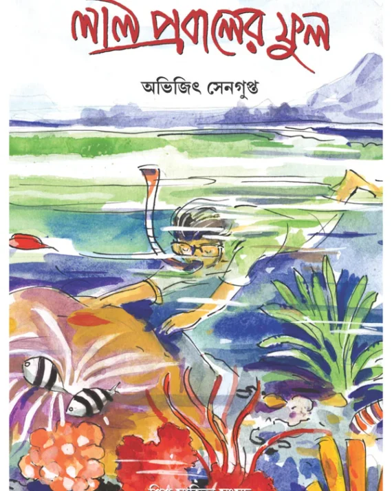 Laal Probaler Phul || Abhijit Sengupta || লাল প্রবালের ফুল || অভিজিৎ সেনগুপ্ত