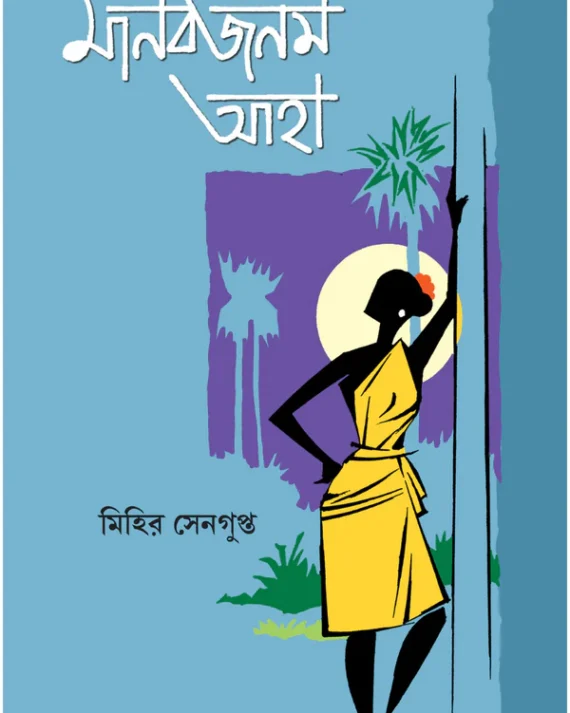 Manabjanam Aaha || Mihir Sengupta || মানবজনম আহা || মিহির সেনগুপ্ত