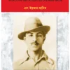 Bhagat Singh O Tar Sahajogira || S. Irfan Habib || ভগত সিং ও তার সহযোগিরা - এস. ইরফান হাবিব