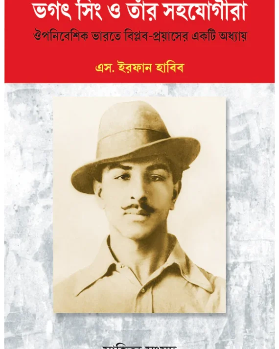 Bhagat Singh O Tar Sahajogira || S. Irfan Habib || ভগত সিং ও তার সহযোগিরা - এস. ইরফান হাবিব
