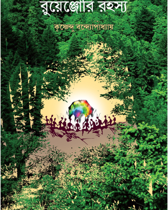 Ruenjori Rahashya || Krishnendu Bandopadhyay || রুয়েঞ্জোরি রহস্য || কৃষ্ণেন্দু বন্দ্যোপাধ্যায়