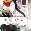 ONNYA PREM || UJJAL KUMAR MAJUMDER || অন্য প্রেম || উজ্জ্বলকুমার মজুমদার