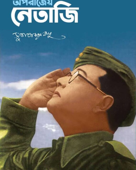 Aparajeya Netaji || Subhash Chandra Bose || অপরাজেয় নেতাজি || সুভাষচন্দ্র বসু