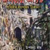 ASHARIRI ATANKA || UPAMANNU RAY || অশরীরী আতঙ্ক ||  উপমন্যু রায়