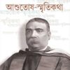 ASHUTOSH-SMRITIKATHA || DINESH CHANDRA SEN || আশুতোষ-স্মৃতিকথা || দীনেশচন্দ্র সেন